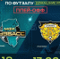 Матч 1/8 финала в рамках плей-офф Высшей лиги по футзалу против ульяновской «Волги» - Министерство физкультуры и спорта