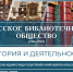 «Русское библиотечное общество (1916-2021). История и деятельность». Выставка к 110-летию со дня основания общества - Научная библиотека им. В.Д. Федорова