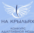 Продолжается приём заявок на конкурс адаптивной одежды «На крыльях» - Министерство труда и соцзащиты