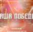 Стартовала регистрация на историческую онлайн-игру «Наша Победа», посвящённую единству фронта и тыла - ГТРК Кузбасс