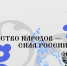 Библионочь. Цикл мероприятий "В единстве - наша сила!" - Научная библиотека им. В.Д. Федорова