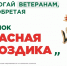 Ежегодная всероссийская акция помощи ветеранам «Красная гвоздика» стартует 10 апреля. Каждый житель Кемеровской области может присоединиться! - Министерство жилищно-коммунального и дорожного комплекса