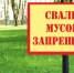 Россельхознадзор напоминает о запрете стихийных свалок на землях сельхозназначения. - ИА Новости Кузбасса