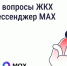 Решайте вопросы ЖКХ через мессенджер MAX - Министерство цифрового развития и связи