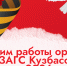 rezim-raboty-v-maiskie-prazdniki-5.png - ЗАГС Кемеровской области