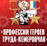 Киноурок «Профессии героев труда – кемеровчан» - Кузбасскино