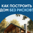 Как построить дом без рисков - Инспекция госстройнадзора