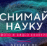 Стартовал приём заявок на конкурс научного фото и видео «Снимай науку!»  - ГТРК Кузбасс